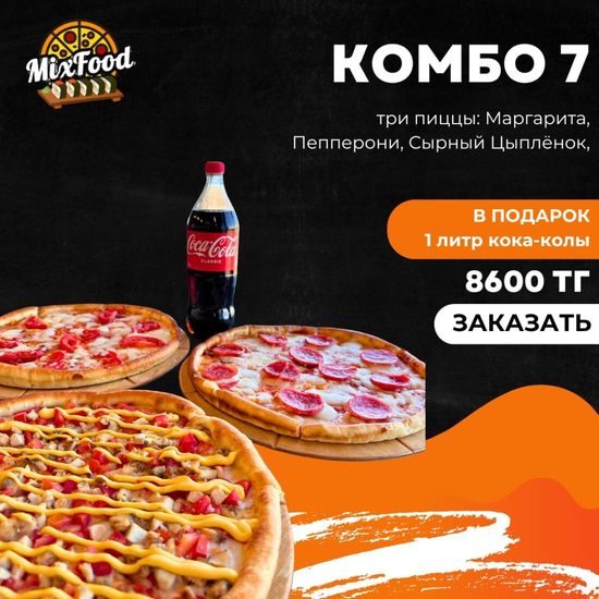 Комбо 7 + кола