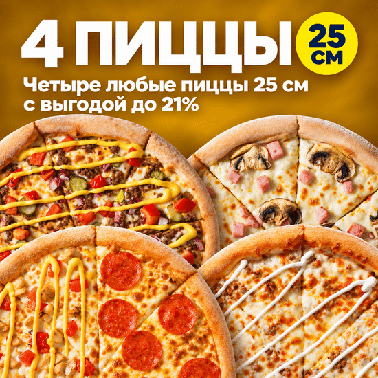 4 пиццы 25см
