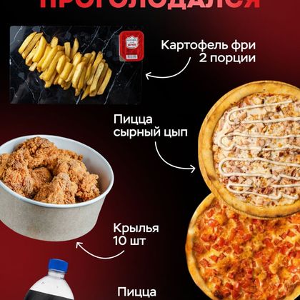 Комбо Проголодался( 2 Пицццы Фри кетчуп КРылья 10 ПЕПСИ 1Л)
