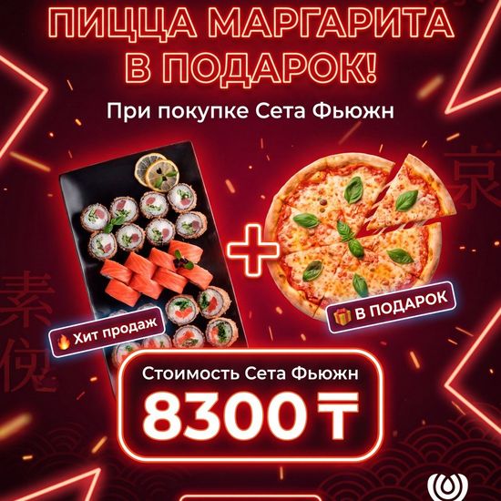Сет Фьюжн + Пицца Маргарита