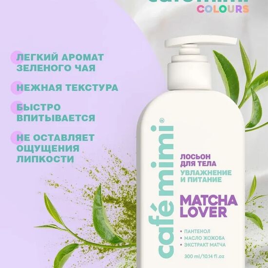 CAFÉ MIMI MATCHA LOVER LOTION