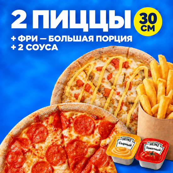 2 пиццы 30 + фри + соусы