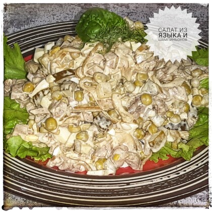 Салат с языком