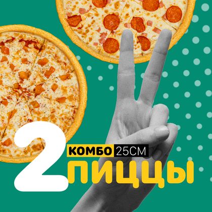 Комбо 2 пиццы 25 см
