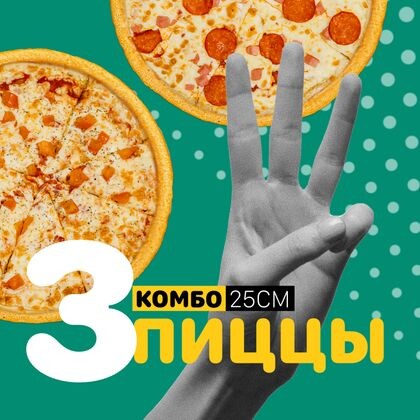 Комбо 3 пиццы 25 см