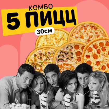 Комбо 5 пицц 30 см