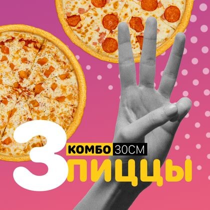Комбо 3 пиццы 30 см