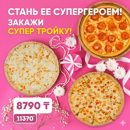 Комбо Супер тройка