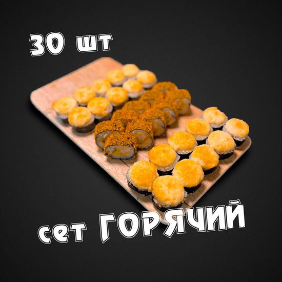 Сет "Горячий" 30 шт