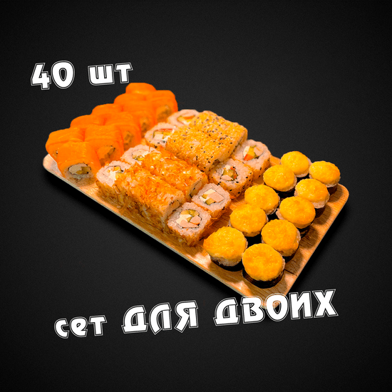 Сет "Для двоих" 40 шт
