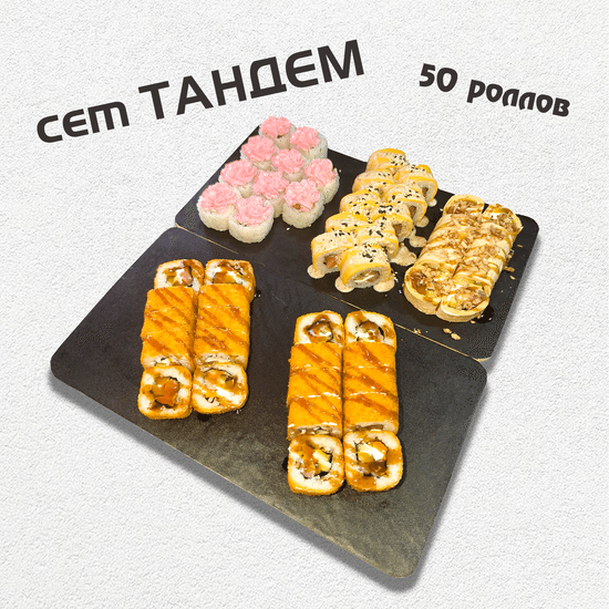 Сет "ТАНДЕМ" 50 шт