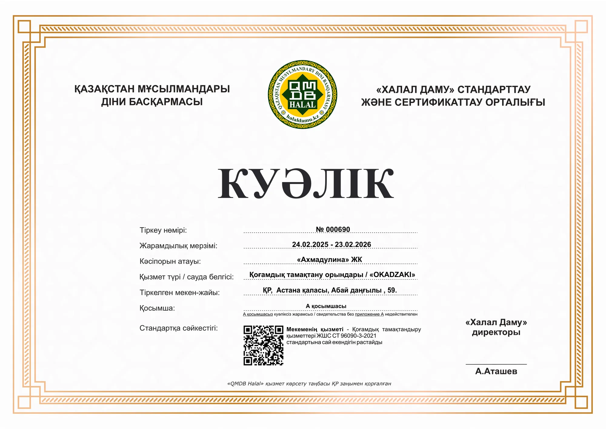Свидетельство «Халал Даму» (ҚМДБ)
