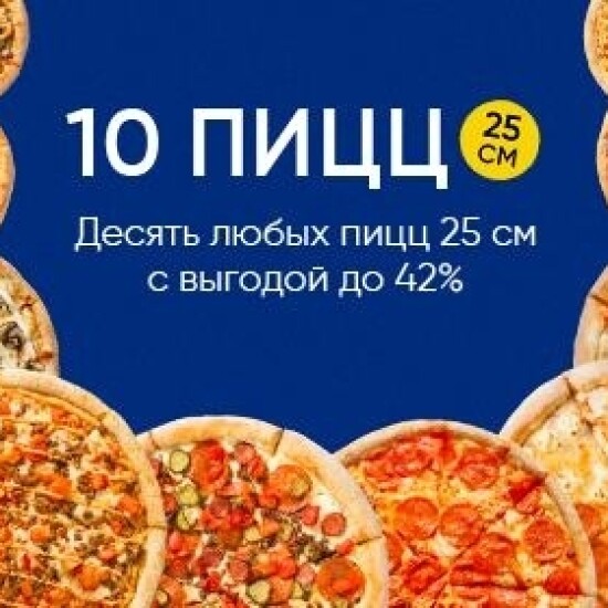 10 пицц 25см