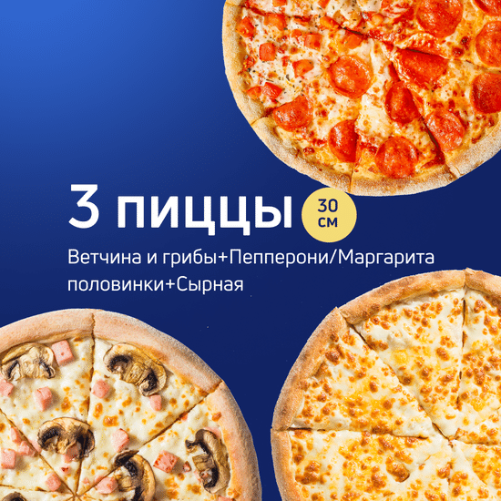 3 пиццы 30 см по супер цене!