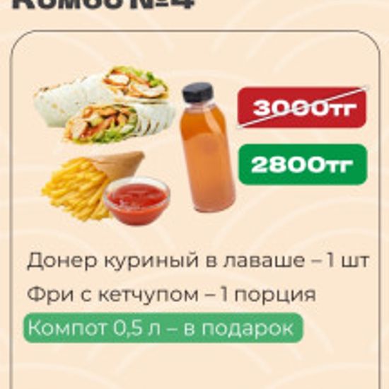 Комбо 4 компот 0,5