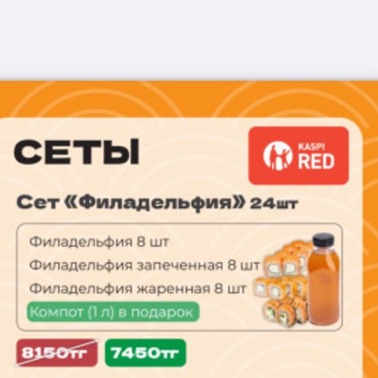 Сет Филадельфия 24 шт + компот