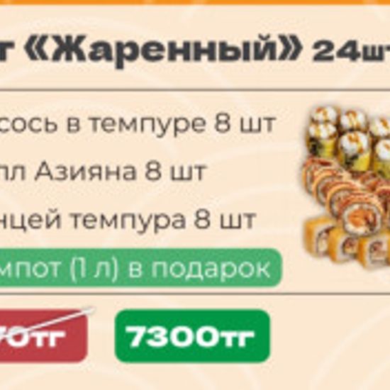 Сет Жаренный 24 штук + компот
