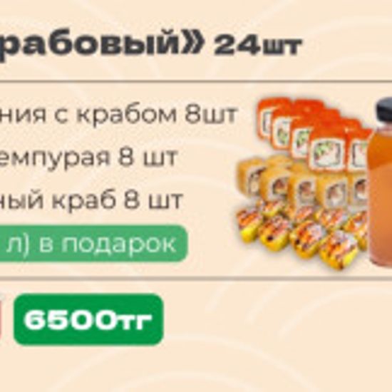 Сет Крабовый - 24 шт + компот