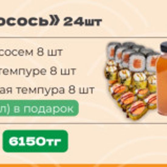 Сеть Лосось - 24 шт + компот