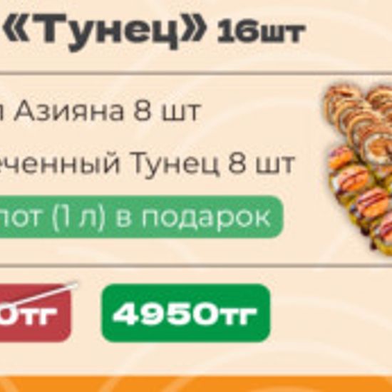 Сет Тунец - 16 шт + компот