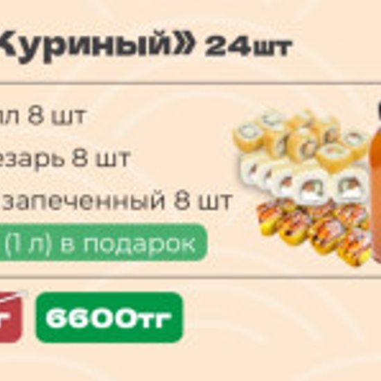 Сет Куриный - 24 шт + компот