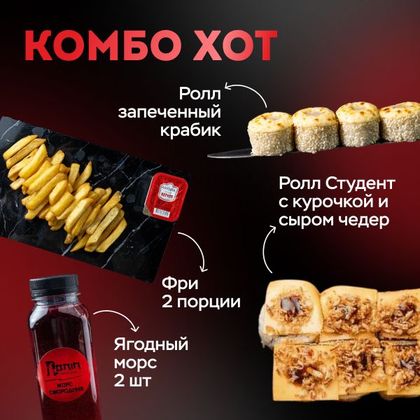 Комбо Хот ( роллы фри кетчуп 2МОРСА)