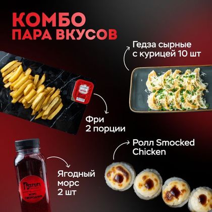 Комбо Пара вкусов(гедза фри КЕТЧУП ролл  2МОРСА)