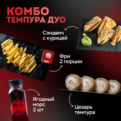 Комбо темпура дуо (сэндвич фри КЕТЧУП ролл 2МОРСА)