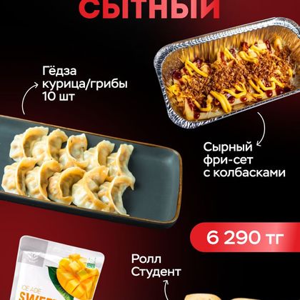 Комбо Сытный(гедза манго сок сет фри ролл)