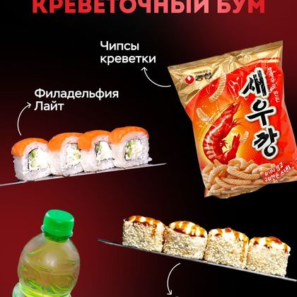 Комбо Креветочный Бум( роллы 16шт  чипсы макси чай)