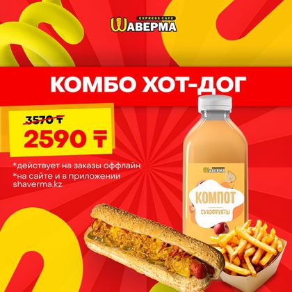 Комбо ход-дог