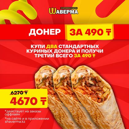 Третий донер 490тг