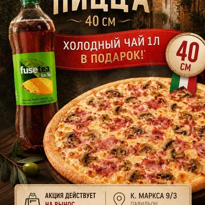 Акция FuseTea