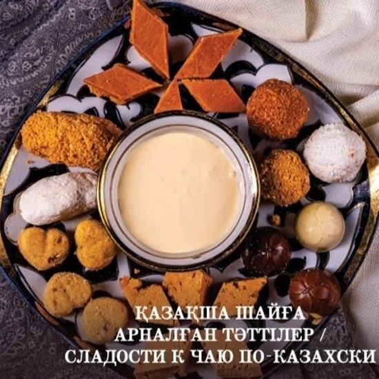 СЛАДОСТИ К ЧАЮ ПО-КАЗАХСКИ