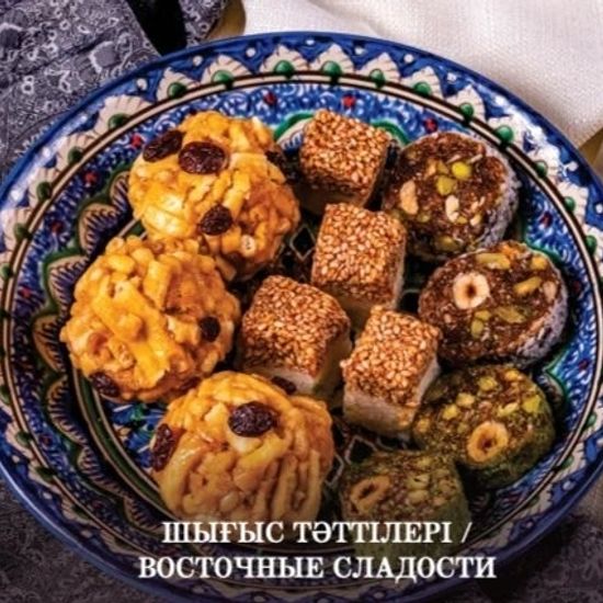 ВОСТОЧНЫЕ СЛАДОСТИ АФ