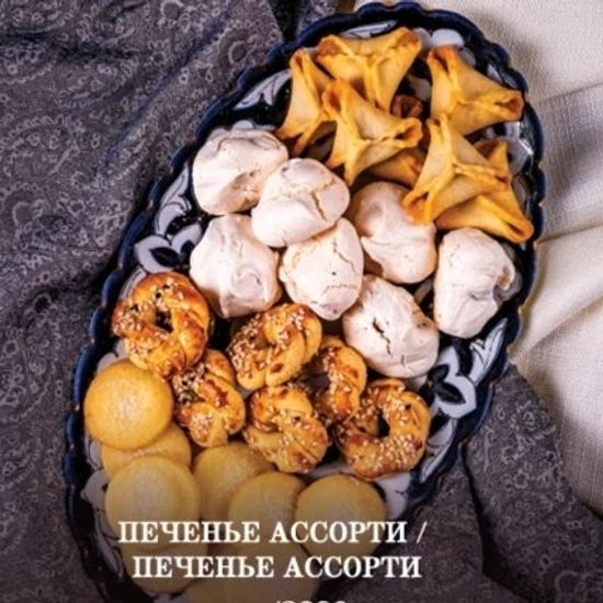 ПЕЧЕНЬЯ АССОРТИ