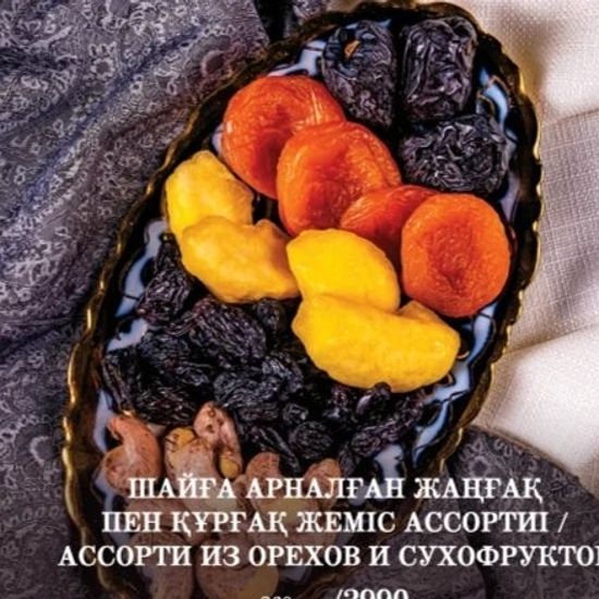 АССОРТИ ИЗ ОРЕХОВ И СУХОФРУКТЫ АФ