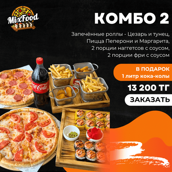 Комбо 2 + кола