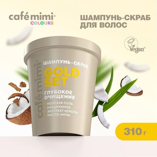 CAFÉ MIMI GOLD SET шампунь скраб