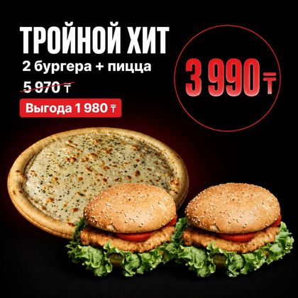 Комбо Тройной ХИТ  (2 бургера Пицца)