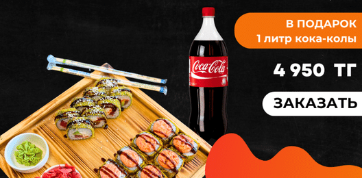 Сет Тунец - 16 шт + кола