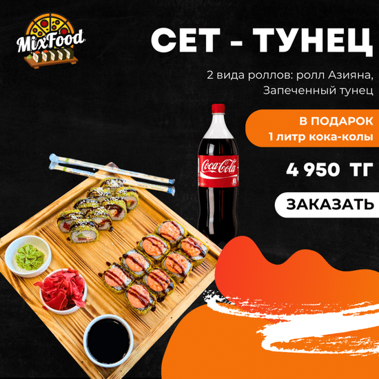 Сет Тунец - 16 шт + кола