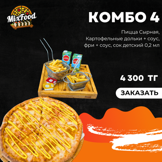 Комбо 4 + сок детский 2шт