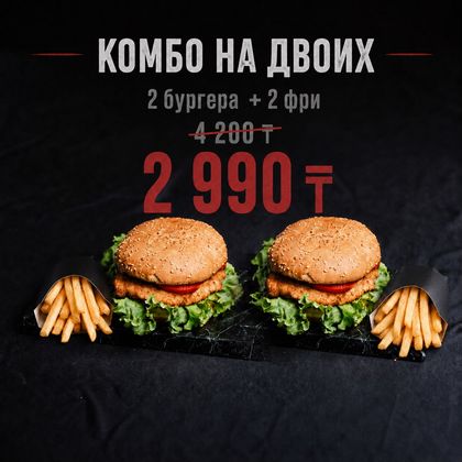 Комбо на двоих 2 бургера и 2 фри