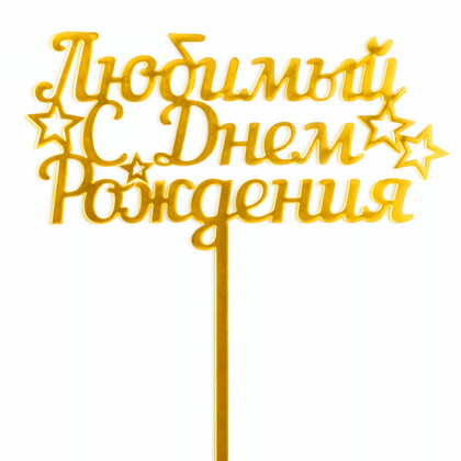 Топпер "С днем рождения, любимый!"