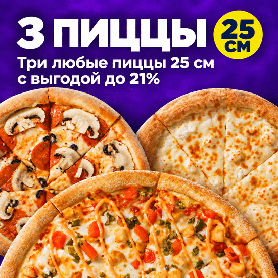 3 пиццы 25см