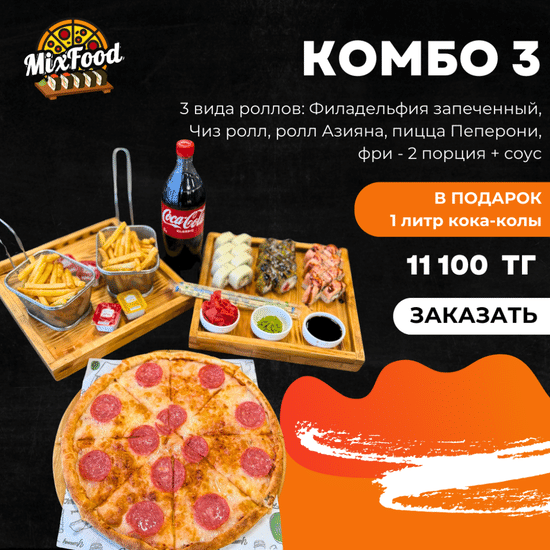 Комбо 3 + кола
