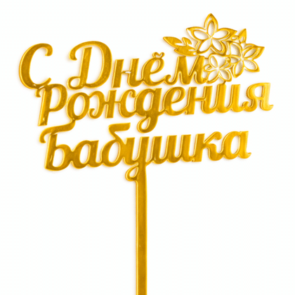 Топпер "С днем рождения, бабушка!"