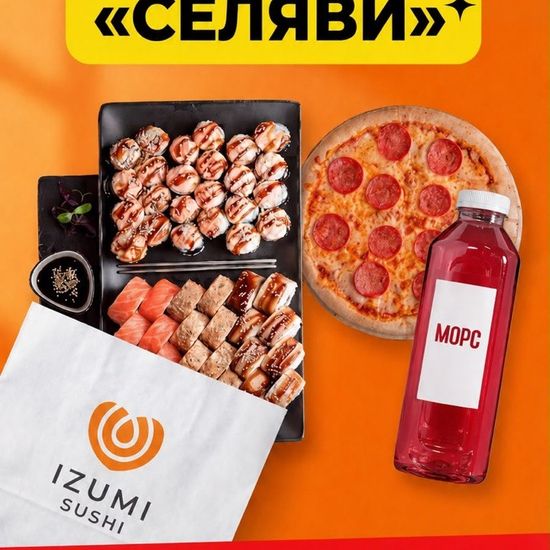 Сет Селяви+пицца с Салями+морс 1л
