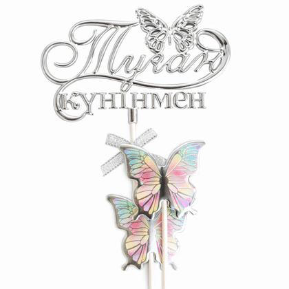 Топпер серебро "С днем рождения! Туған күніңмен!"